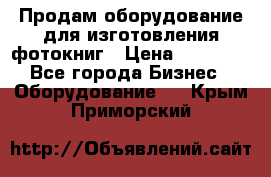 Продам оборудование для изготовления фотокниг › Цена ­ 70 000 - Все города Бизнес » Оборудование   . Крым,Приморский